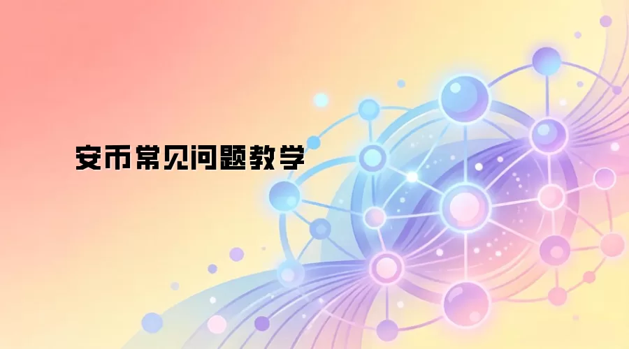 安币常见问题教学