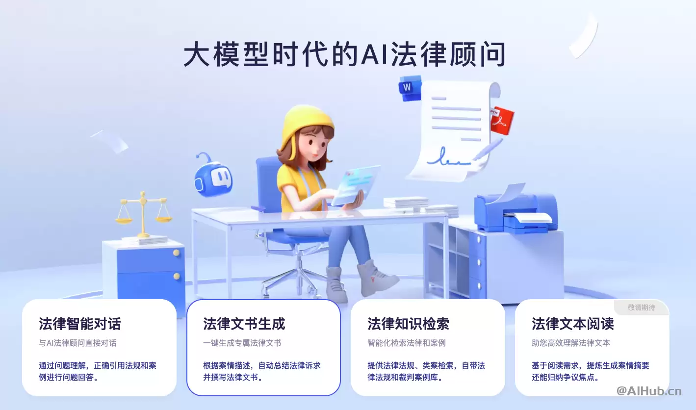 通义法睿-阿里云推出的AI法律助手