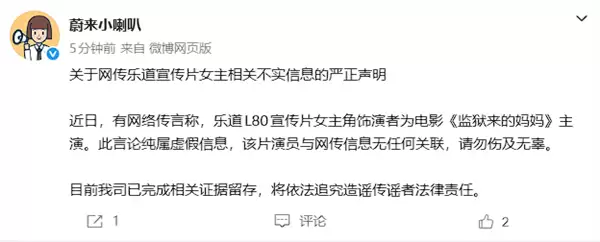 蔚来：乐道L80宣传片女主角非《监狱来的妈妈》主演 将追责！