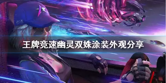 《王牌竞速》涂装幽灵双姝好看吗 幽灵双姝涂装外观分享