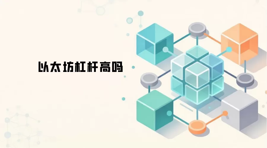 以太坊杠杆高吗