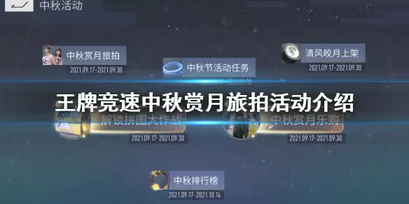 《王牌竞速》赏月旅拍怎么玩 中秋赏月旅拍活动介绍