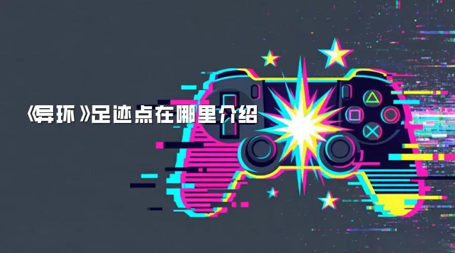 《异环》足迹点在哪里介绍