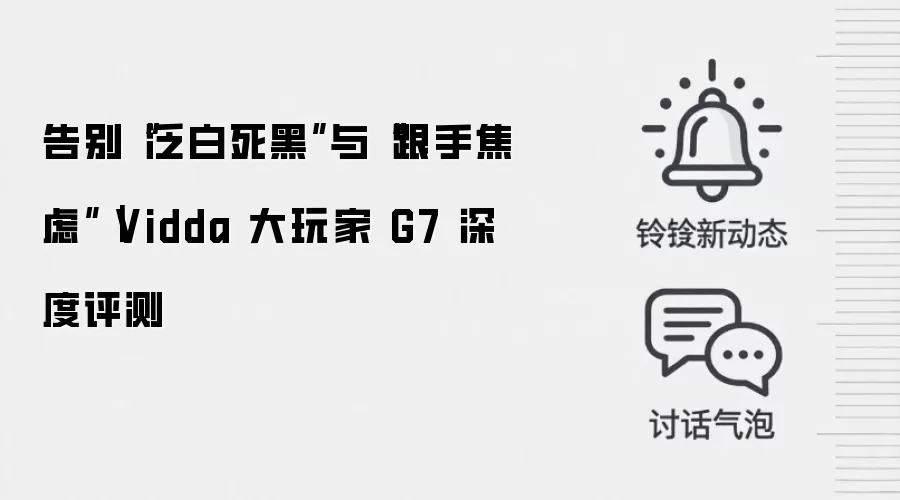 告别“泛白死黑”与“跟手焦虑”|Vidda 大玩家 G7 深度评测