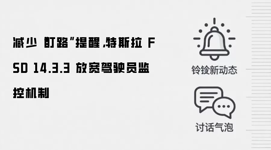 减少“盯路”提醒,特斯拉 FSD 14.3.3 放宽驾驶员监控机制