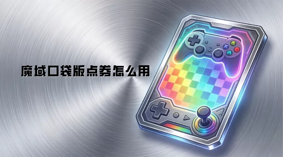 魔域口袋版点券怎么用