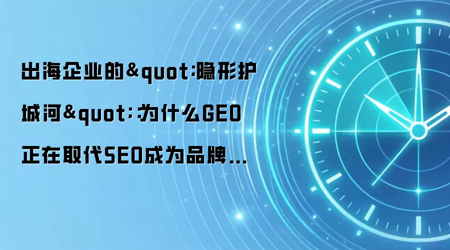 出海企业的
