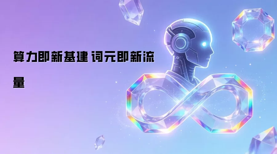 算力即新基建 词元即新流量