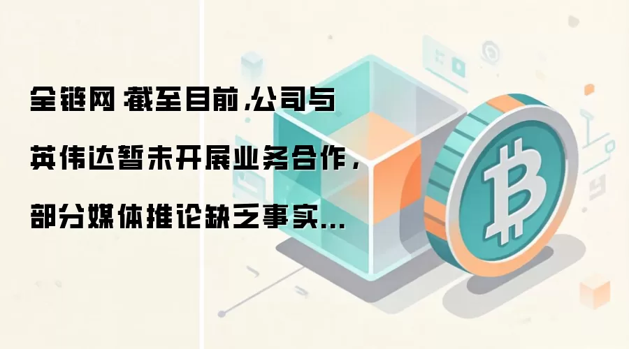 京东方A公告澄清:与英伟达暂未开展业务合作,部分媒体推论缺乏依据
