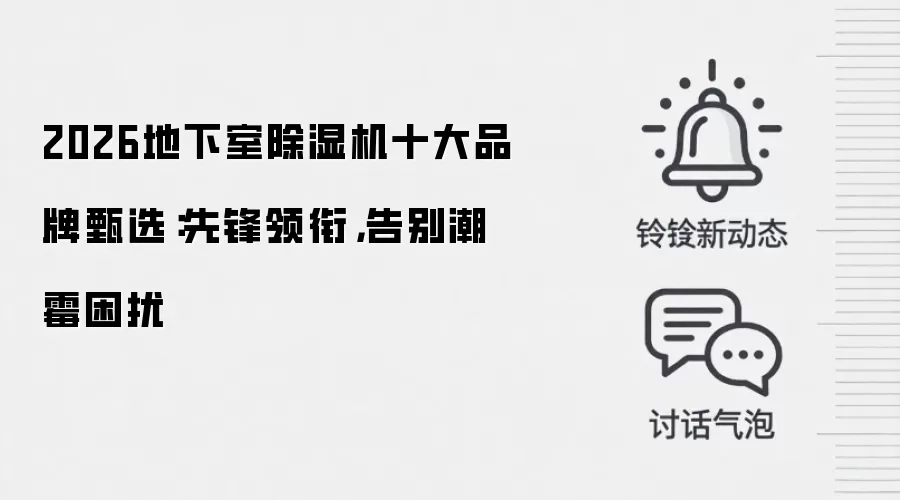 2026地下室除湿机十大品牌甄选:先锋领衔,告别潮霉困扰