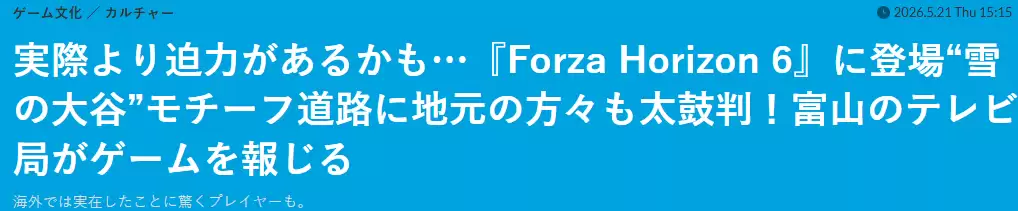日本富山电视台罕见报道《极限竞速6》赞游戏场景好过实地
