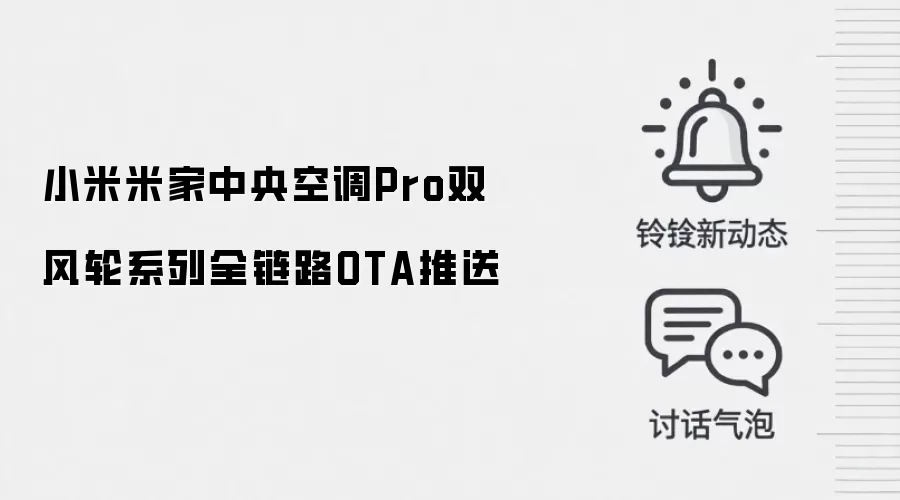 小米米家中央空调Pro双风轮系列全链路OTA推送