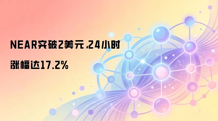 NEAR突破2美元,24小时涨幅达17.2%