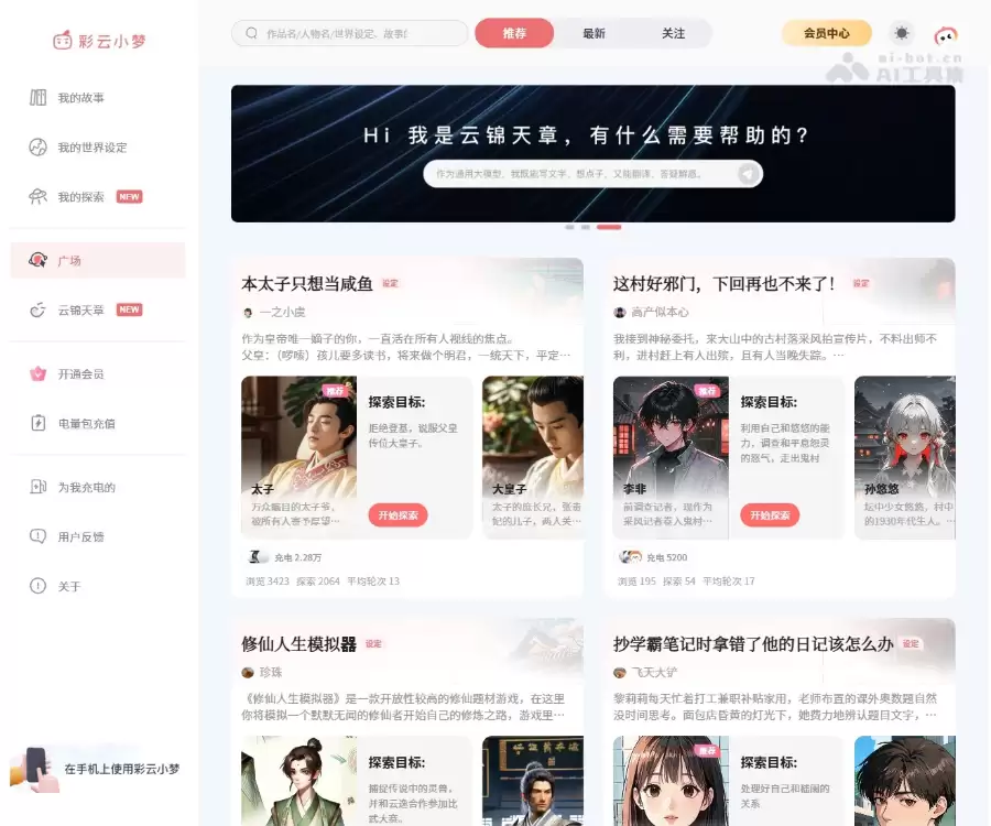彩云小梦-彩云科技推出的智能AI故事写作工具