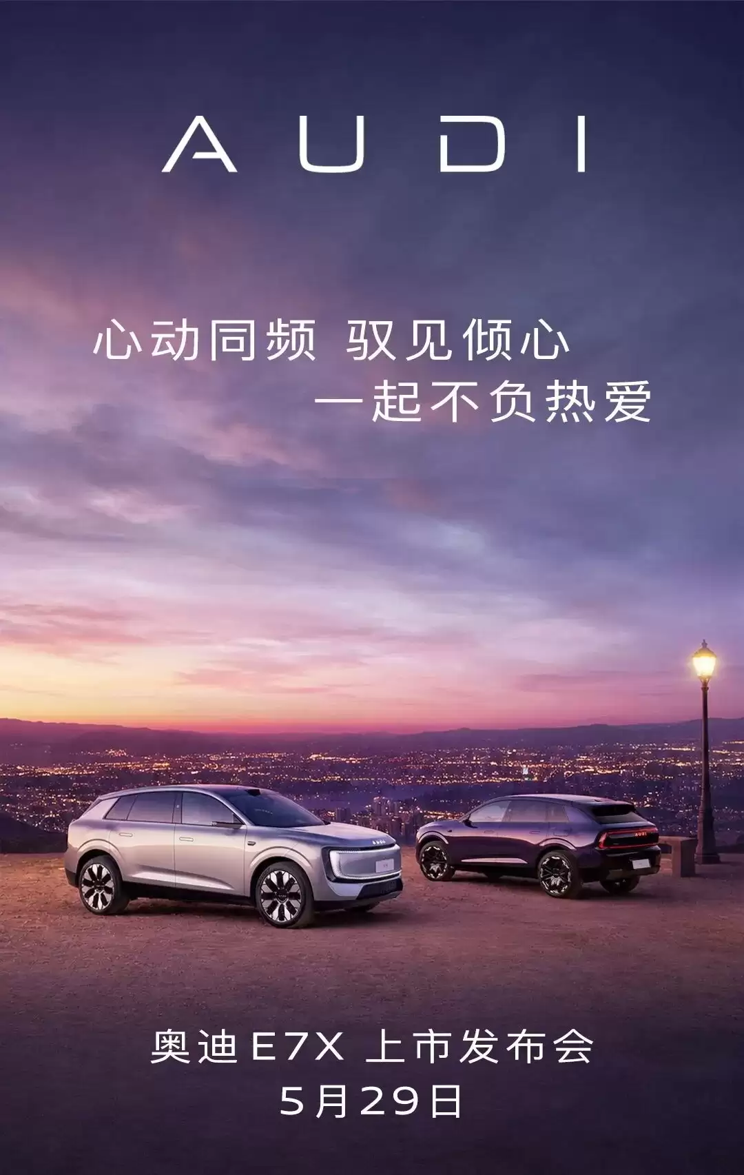 上汽奥迪AUDI E7X定档5月29日:预售价28.98万元起