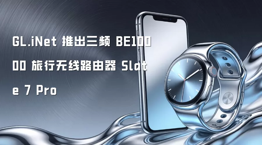 GL.iNet 推出三频 BE10000 旅行无线路由器 Slate 7 Pro