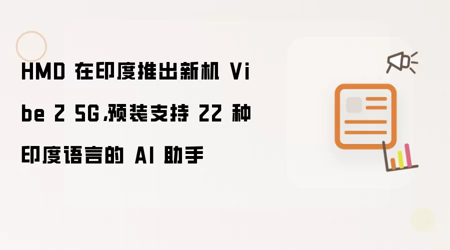HMD 在印度推出新机 Vibe 2 5G,预装支持 22 种印度语言的 AI 助手