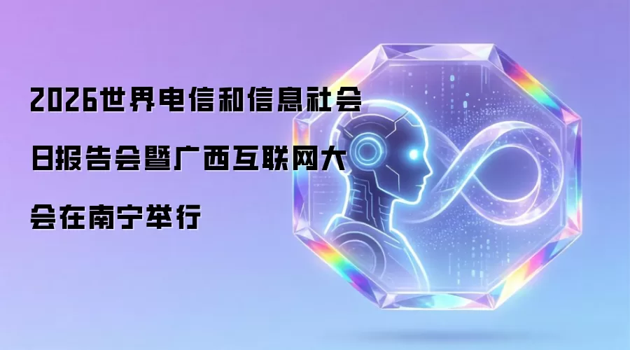 2026世界电信和信息社会日报告会暨广西互联网大会在南宁举行