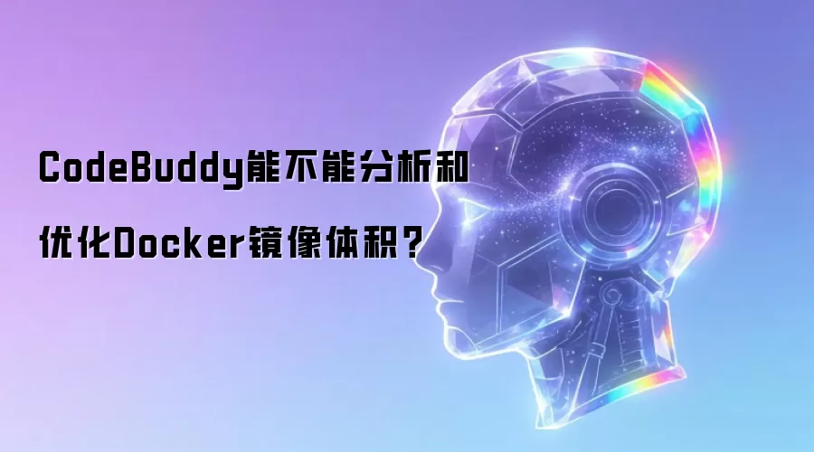 CodeBuddy能不能分析和优化Docker镜像体积?