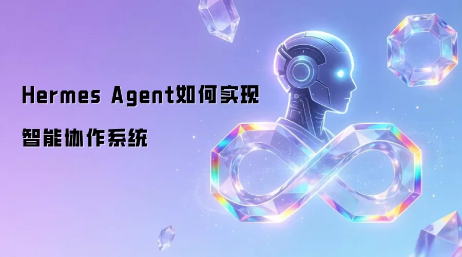 Hermes Agent如何实现智能协作系统
