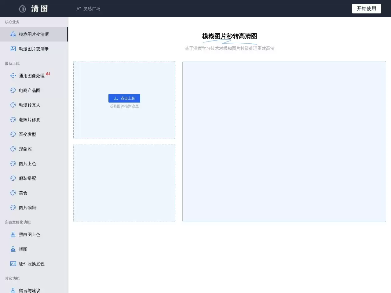 清图-基于深度学习技术对模糊图片秒级处理重建高清