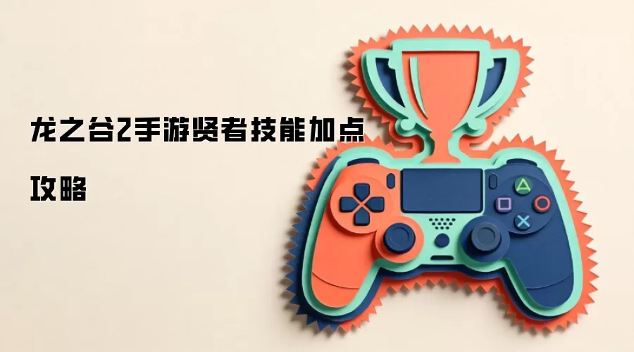 龙之谷2手游贤者技能加点攻略