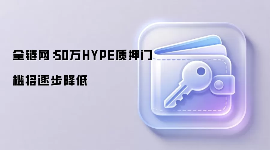 全链网:50万HYPE质押门槛将逐步降低