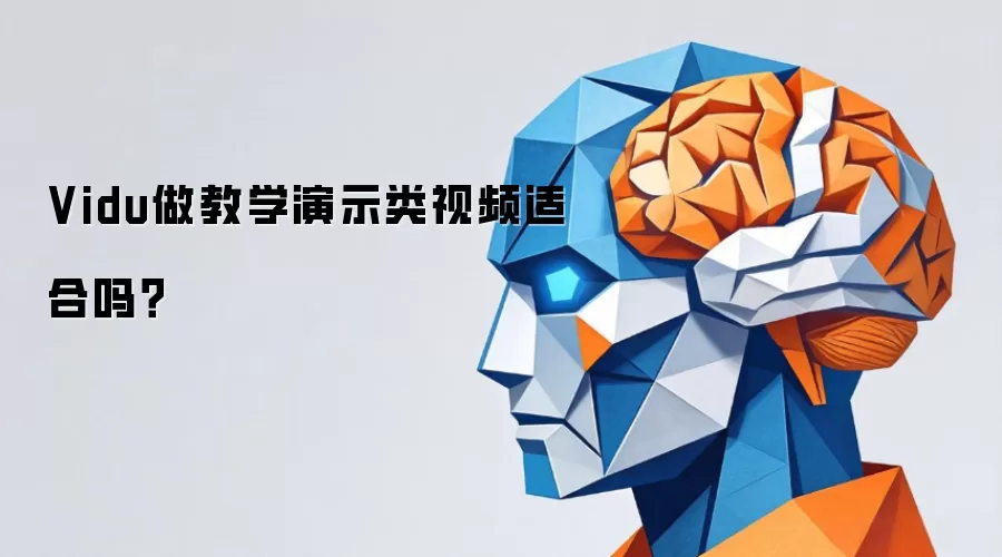 Vidu做教学演示类视频适合吗?
