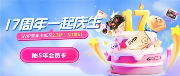 迅雷会员 17 周年庆生开启:会员优惠与抽奖福利融合升级最高赢 5 年 SVIP 权益