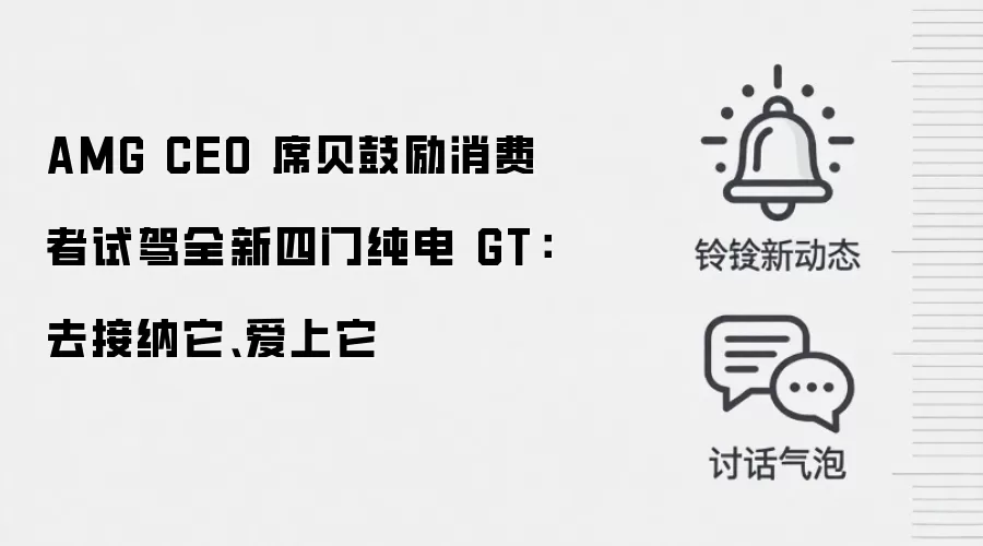 AMG CEO 席贝鼓励消费者试驾全新四门纯电 GT:去接纳它、爱上它