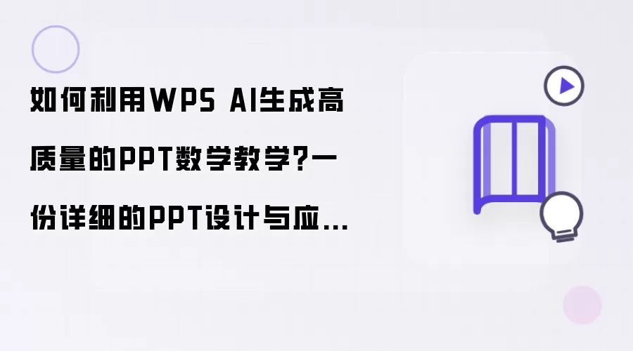 如何利用WPS AI生成高质量的PPT数学教学?一份详细的PPT设计与应用指南!