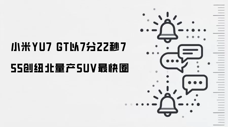 小米YU7 GT以7分22秒755创纽北量产SUV最快圈
