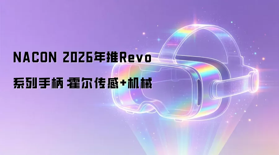NACON 2026年推Revo系列手柄:霍尔传感+机械