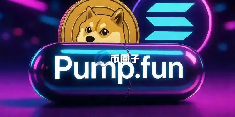 Pump.fun宣布为新Meme币引入USDC交易对！引发社群对SOL总锁仓量流失的担忧