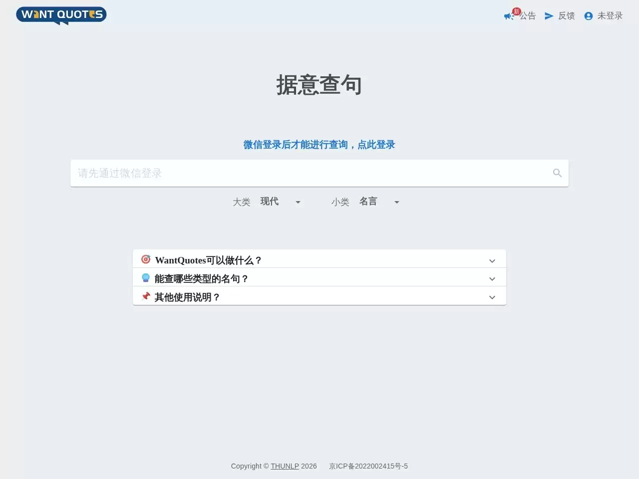 WantQuotes 据意查句-WantQuotes可以通过描述的意思来查找名句