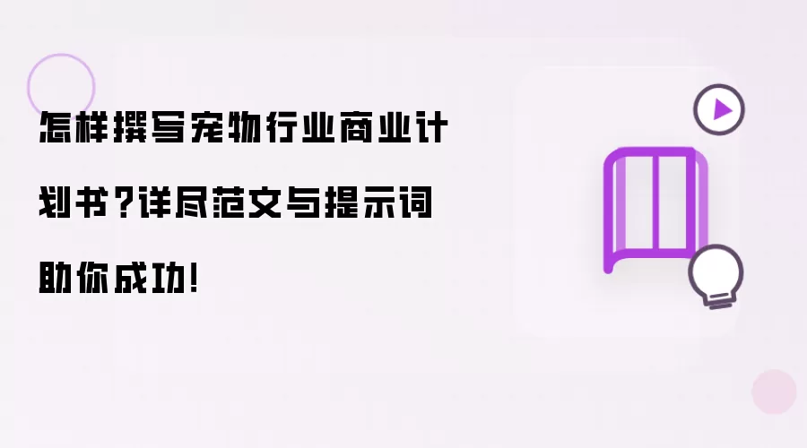 怎样撰写宠物行业商业计划书？详尽范文与提示词助你成功！