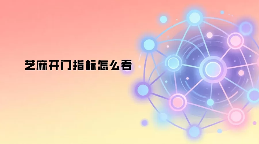 芝麻开门指标怎么看