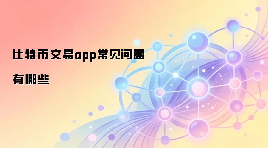 比特币交易app常见问题有哪些