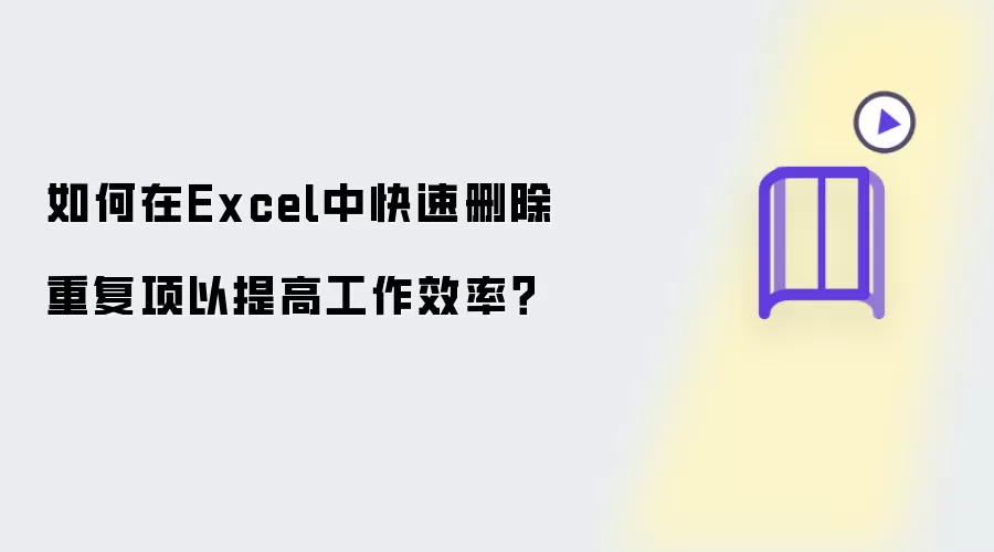 如何在Excel中快速删除重复项以提高工作效率？