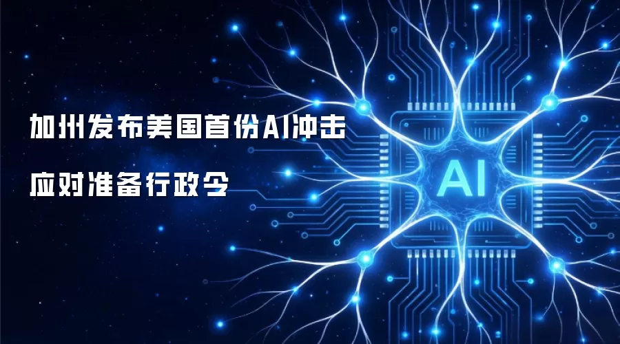 加州发布美国首份AI冲击应对准备行政令