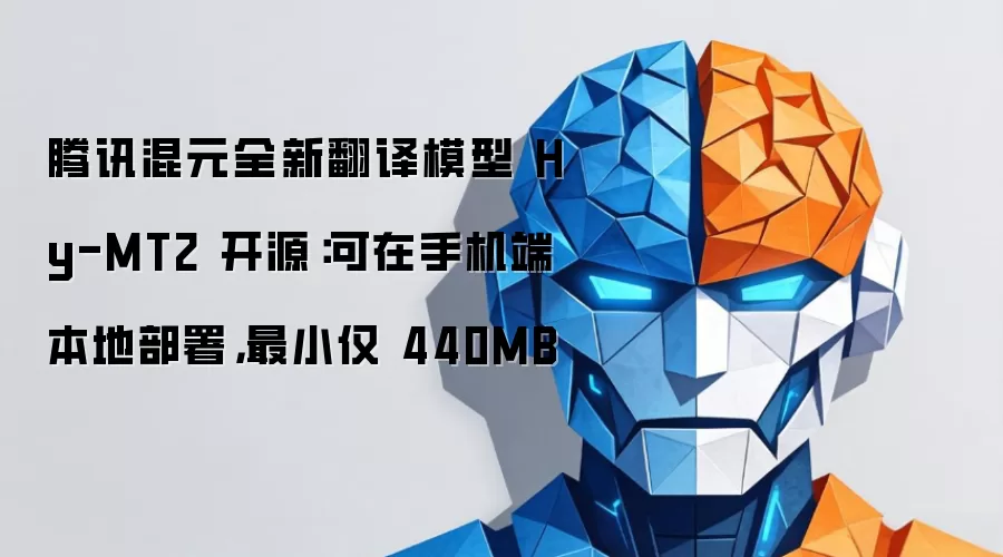 腾讯混元全新翻译模型 Hy-MT2 开源：可在手机端本地部署，最小仅 440MB