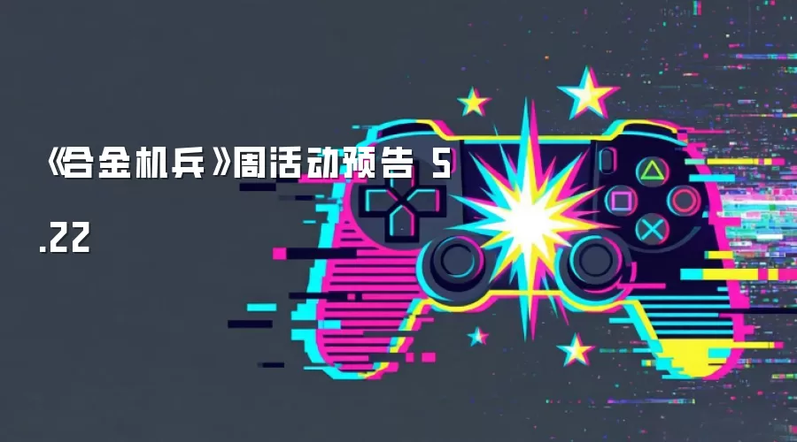 《合金机兵》周活动预告 5.22