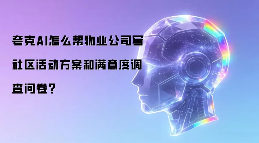 夸克AI怎么帮物业公司写社区活动方案和满意度调查问卷?