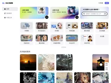 360智图-360推出的AI图片处理综合工具