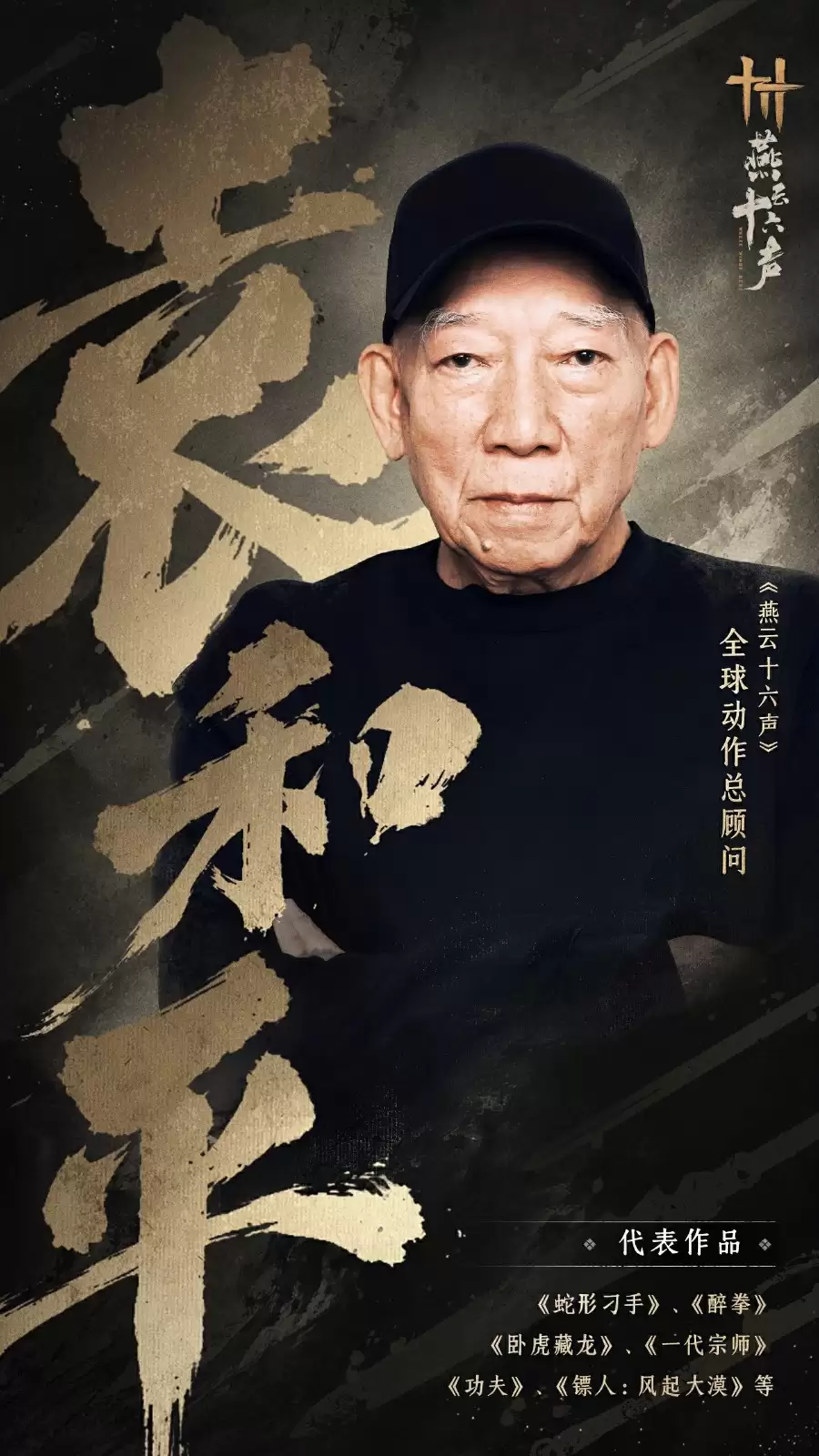 袁和平加盟国产3A《燕云十六声》 担任动作顾问