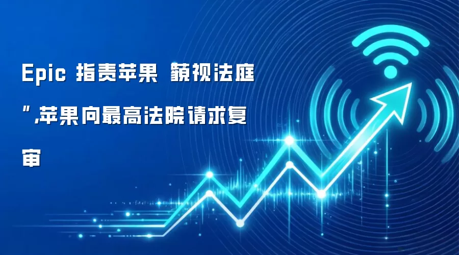 Epic 指责苹果“藐视法庭”,苹果向最高法院请求复审