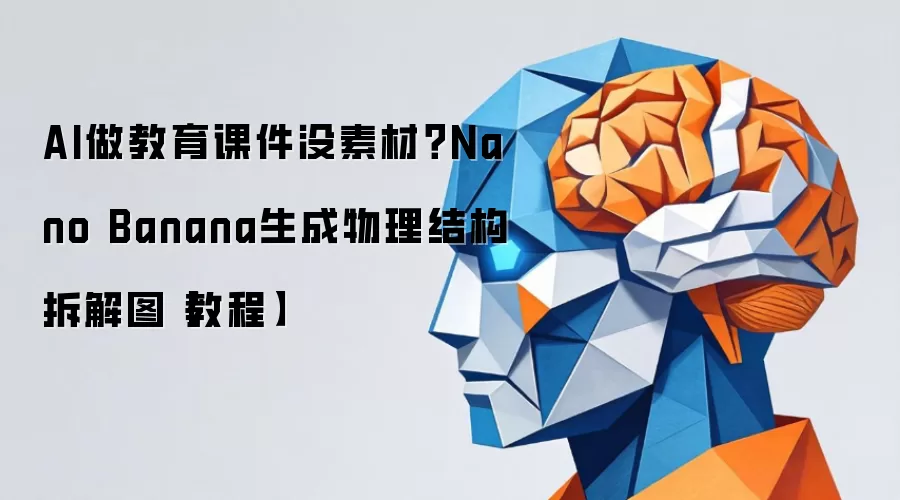 AI做教育课件没素材?Nano Banana生成物理结构拆解图【教程】