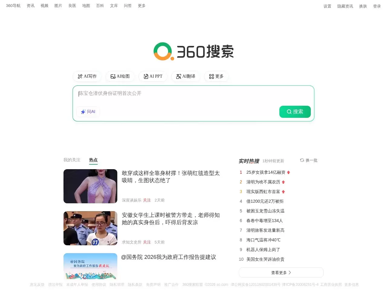 360搜索-360搜索是中国知名的互联网搜索引擎