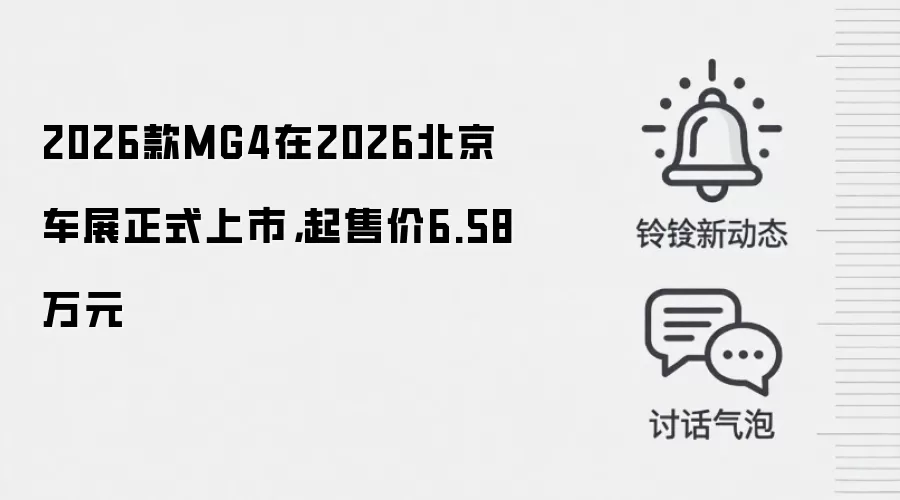 2026款MG4在2026北京车展正式上市，起售价6.58万元