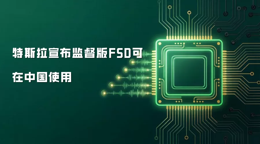 特斯拉宣布监督版FSD可在中国使用